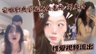 Anhui Vocational College mature female teacher Liu Qingling sex video leaked in the hotel wearing a uniform and was violently fucked by the sponsor madou sex