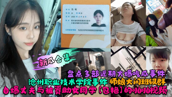 A roundup of recent viral stories! The Cangzhou Vocational and Technical College incident! A teacher's wife disrupted the class group! She revealed her husband's sex video with a sponsored female classmate [Bao Yan]