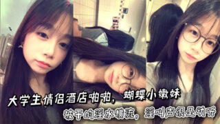 College couple fucked in hotel. The butterfly-shaped girl was fucked so hard that her juices flowed out. Her moans were very beautiful. madou sex