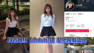 Douyin celebrity [Little Doll Bud] private video leaked madou sex