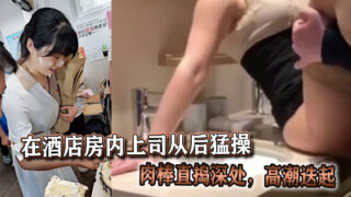 In the hotel room, the boss fucked me hard from behind, his cock penetrated deep inside me and I had multiple climaxes. madou sex