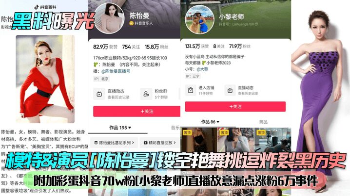Model & actress [Chen Yiman] hollow erotic dance teasing explosion black history! Added Easter egg Douyin 70w fans [Xiao Li teacher] live broadcast deliberately leaked 60