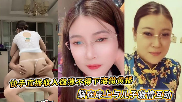 A young woman with glasses from Northeast China earns so little from her livestreaming on Kuaishou that she can't afford to go to the adult entertainment industry. She lies on the bed and passionately interacts with her son