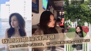 [Sister-brother incest] I fucked my sister to orgasm and my brother-in-law suddenly called me. I fucked my sister while talking on the phone madou sex