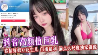 Douyin high-value big breasts soft love like peanuts threshold welfare leak point large-scale exclusive resources soft body rubbing breasts masturbation madou sex