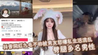 Douyin influencer Jiumao is not handsome and her boyfriend has exposed her chaotic private life and cheated on multiple men. madou sex