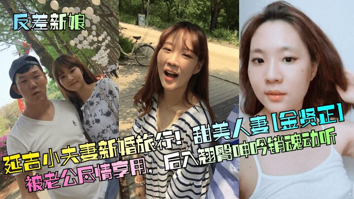 Yanji young couple's honeymoon trip! Sweet wife [Kim Hyun Jung] is fully enjoyed by her husband and moans in ecstasy