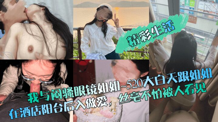 I and my sister with glasses ~ 520 broad daylight and my sister had sex on the hotel balcony from behind without fear of being seen