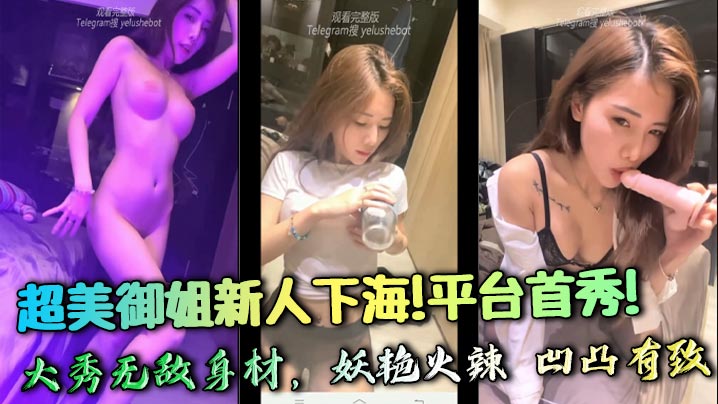 Super beautiful newcomer to the adult entertainment industry! First show on the platform! Showing off her invincible figure