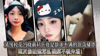 The innocent school beauty Feng Xiaomeng is actually an unsatisfied slut in private. Her sex friend secretly filmed her and accidentally leaked the video! madou sex