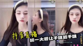 Douyin live broadcast: the top brother does whatever he is told to do madou sex