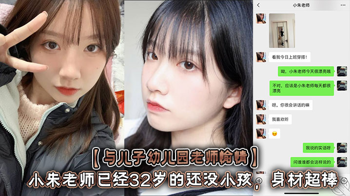 [Happy with my son's kindergarten teacher] Teacher Xiao Zhu is 32 years old and still has no children. She has a great figure with a curvy figure and long legs! She made a sex video and said she would delete it later