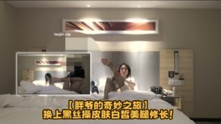 The god of hooking up [Fat Master’s Amazing Journey] puts on black stockings and fucks with fair skin and long legs! madou sex