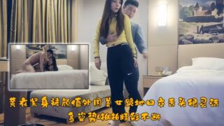 [Top-notch Tanhua] A beautiful girl in yellow tights kneeling down for oral sex with a very flexible tongue. She has sex in many different positions. madou sex