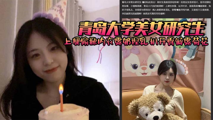 A beautiful graduate student from Qingdao University happily lifts her underwear to expose her breasts and pinches them in class. She spreads her buttocks to expose her anus and is fucked from behind by her boyfriend. The higher her education