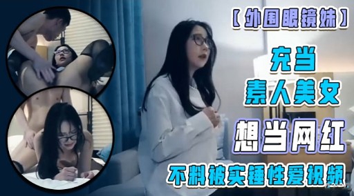 Acting as an ordinary woman hoping to become sex videos.