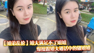 [Sister-brother incest] Brother-in-law can’t satisfy sister, fuck the slutty sister who is talking to brother-in-law madou sex