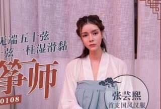 MD0108 Erotic Guzheng Master – Zhang Yunxi madou sex