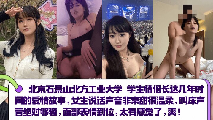Beijing Shijingshan North China University of Technology student couple's love story that lasted for several years. The girl's voice is very sweet and gentle. The sound of her sex is absolutely sexy. The facial expressions are just right. It feels so good! !