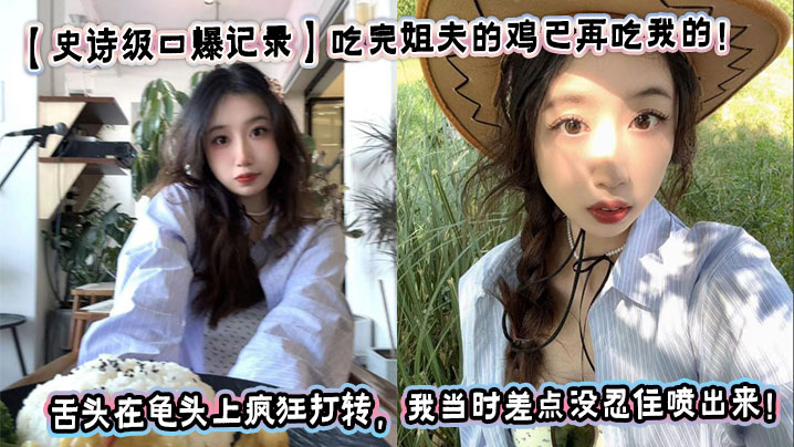 [Epic oral sex record] After eating my brother-in-law's cock