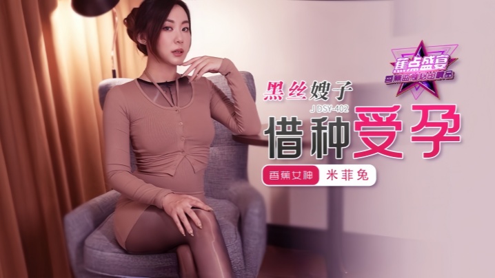 [Miffy] JDSY402 Sister-in-law with black stockings gets pregnant through borrowing sperm!