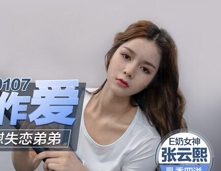 MD0107 Busty older sister comforts heartbroken younger brother with her body - Zhang Yunxi