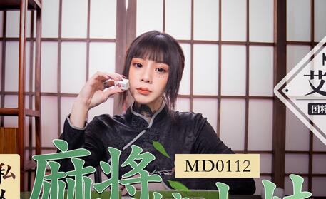 MD0112 Private Mahjong Parlor Girl - Ai Qiu