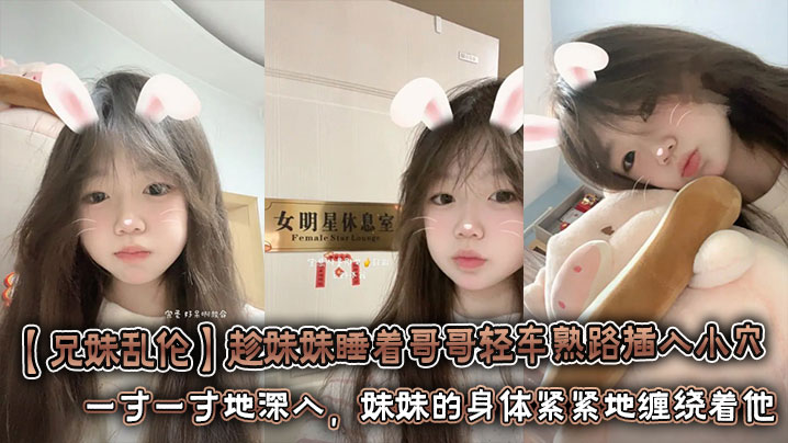 [Brother-sister incest] While the sister is sleeping