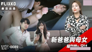 Korean Category III film MFK-0089: New Father and Mother-Daughter madou sex