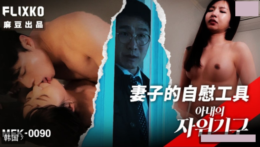 Korean Category III film: Wife's masturbation device MFK-0090