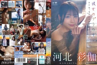 OAE-293 彼女のプラウダ 河北彩伽