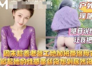 While my dad was working overtime at the construction site over the weekend, I took my stepmother to the mountains. I lifted her sexy lace dress, but to my surprise, she wasn’t even wearing underwear. madou sex