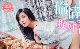 A True Account of Adultery: Caught in Bed – Qiao An madou sex