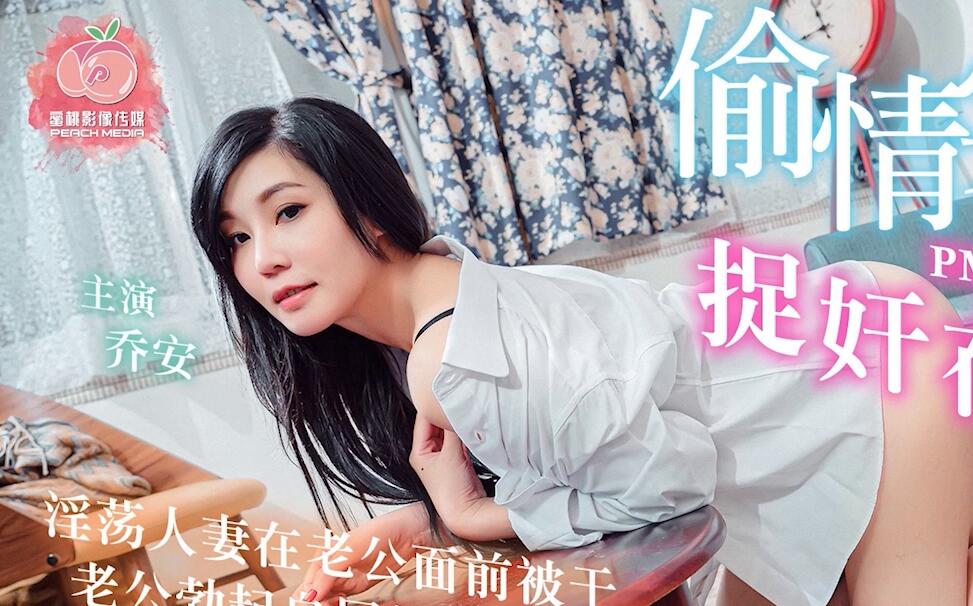 A True Account of Adultery: Caught in Bed - Qiao An