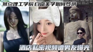 Yenching Institute of Technology, Bai Fumei senior He Mengqi’s hotel private video was exposed by her boyfriend, with a full contrast of oral sex and deep throat madou sex