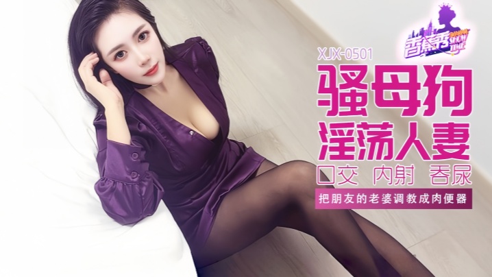 [Amateur] XJX501 Trained my friend's wife into a meat urinal