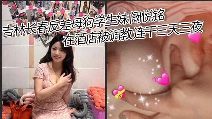 Jilin Changchun contrast bitch student girl Kan Yueming was trained in the hotel for three days and three nights. She was fucked all the time except for eating! The best butterfly hole