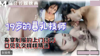 19-year-old busty masseuse is proficient in oral sex and breast sex. madou sex