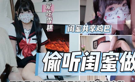 Eavesdropping on best friend having sex and being violently fucked by best friend's boyfriend - Ice Cream