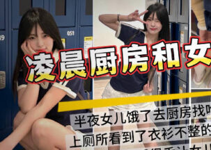 I woke up in the middle of the night and saw my daughter cooking in the kitchen. While my wife was sleeping, I secretly had sex with my daughter in the kitchen. madou sex