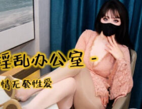 Oral sex, office affair with male colleague, unprotected sex – Sister Yi Ke madou sex