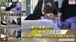 Real wife-swapping 4P, elegant young woman from a Sichuan state-owned enterprise, flirting and exchanging promiscuity while playing cards. madou sex