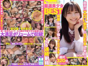 SMCD-033 厳選美少女 素人ムクムクBEST 最高にエロい女子とSEXしまくり制服・中出し・極上フェラチオ ヌケる連続射精 超尺320分 （SMCD-033）
