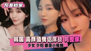 The Files of a High-颜值 (High-Value) Korean (Full Version) madou sex