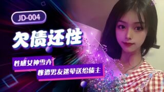 Xuehui JD004. A sexy goddess who owes her boyfriend. madou sex