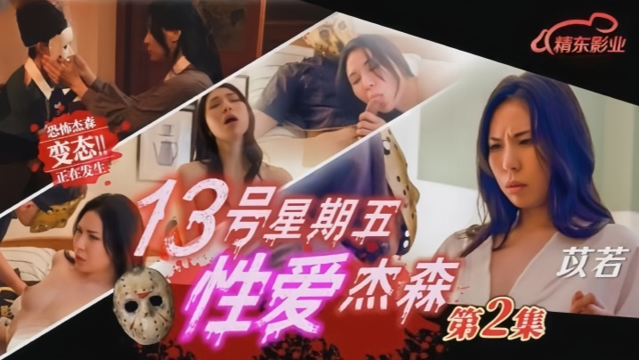 Yi Ruo JD150 Friday the 13th Sex Jason 2
