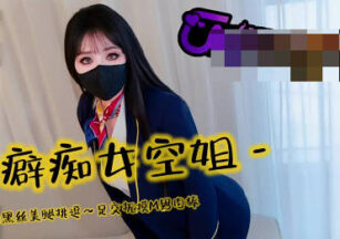 Foot fetish flight attendant teases with alluring black stockings and beautiful legs – Sister Yi Ke madou sex