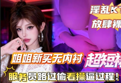 I bought my sister a new unlined mini skirt to wear with a half-breast top. We went to a karaoke room