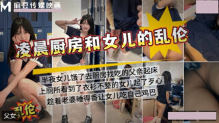 I woke up in the middle of the night and saw my daughter cooking in the kitchen. While my wife was sleeping, I sexually assaulted my daughter in the kitchen. madou sex