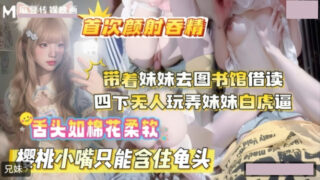 Taking my younger sister to the library to borrow books, with no one around, I played with my younger sister’s white tiger penis. madou sex